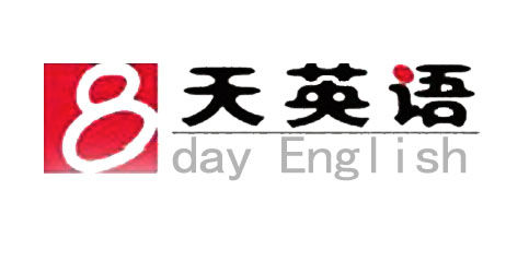 八天英语培训中心