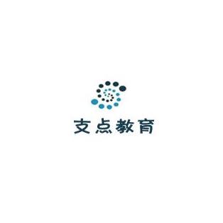 支点教育