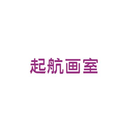 起航画室