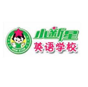 小新星英语教育