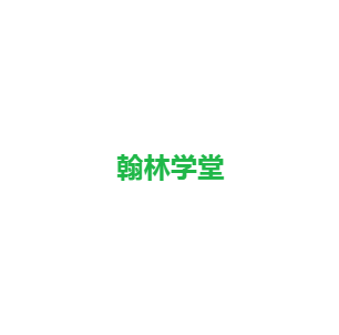 翰林学堂