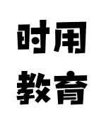 时用教育