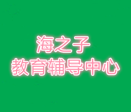 海之子教育辅导中心