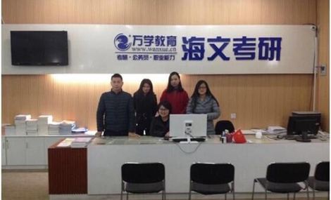 海文考研加盟费多少？