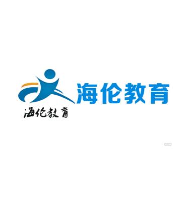 海伦教育