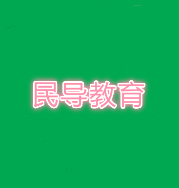 民导教育