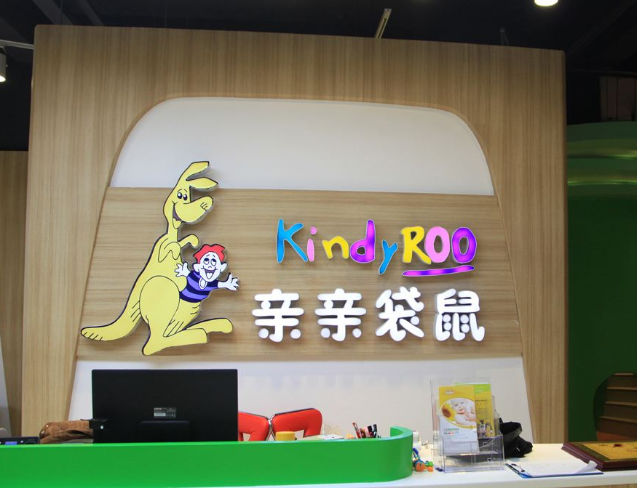 加盟亲亲袋鼠需要哪些流程？需要的加盟条件是什么呢？