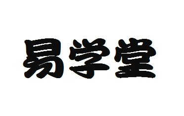 易学堂辅导中心