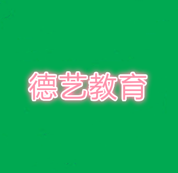 德艺教育