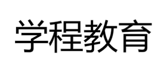 学程教育