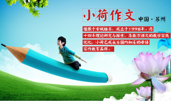 小荷作文加盟优势有哪些？加盟条件是什么呢？