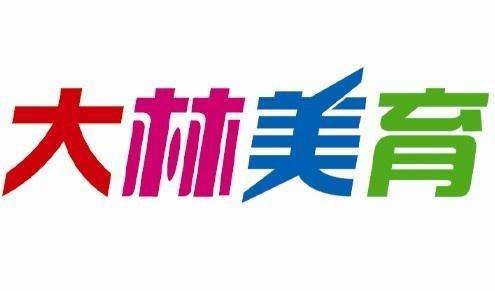 大林美育少儿美术