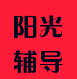 阳光辅导