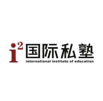 i2国际私塾