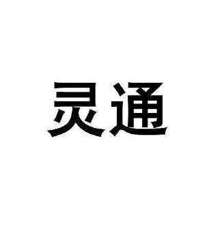 灵通教育