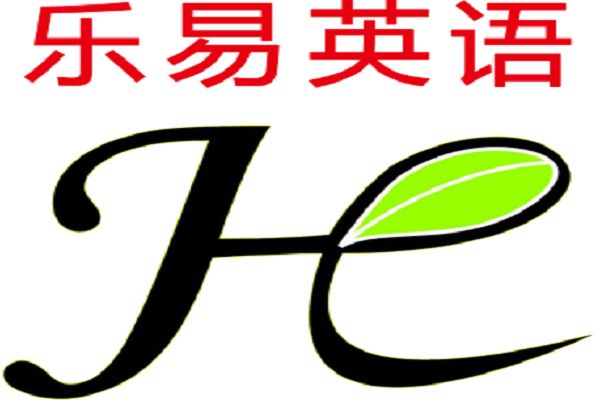 乐易英语