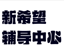 新希望辅导中心