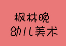 枫林晚幼儿美术