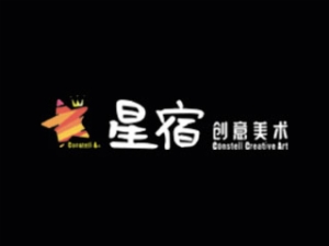 星宿创意美术