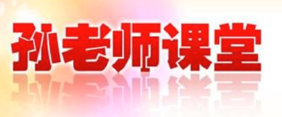 孙老师辅导班