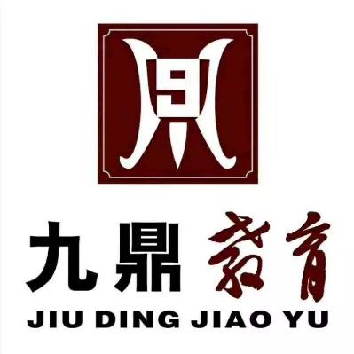 九鼎教育