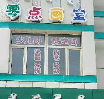 零点画室