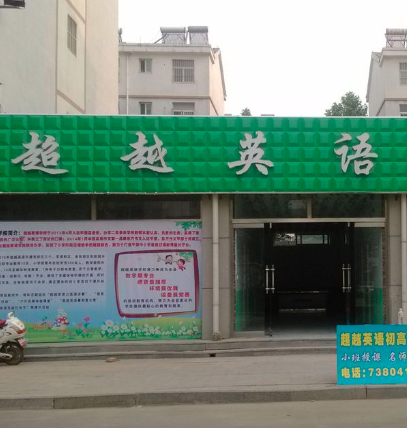 超越英语