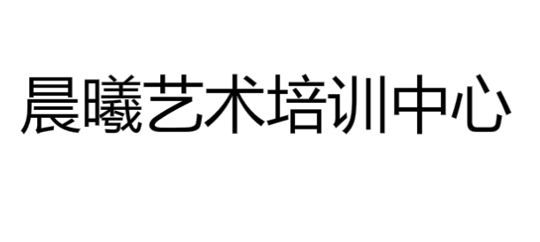晨曦艺术培训中心