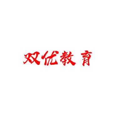 双优教育