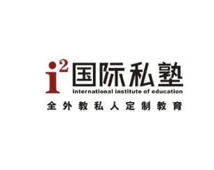 i2国际私塾少儿英语
