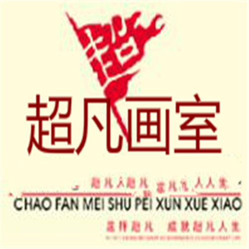 超凡画室