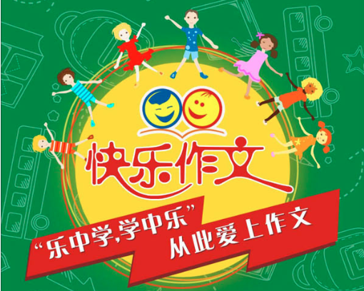 快乐作文加盟条件有哪些？前景如何？