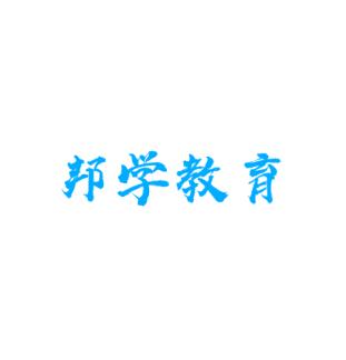 邦学教育