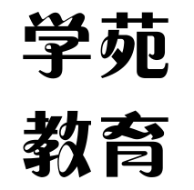 学苑教育