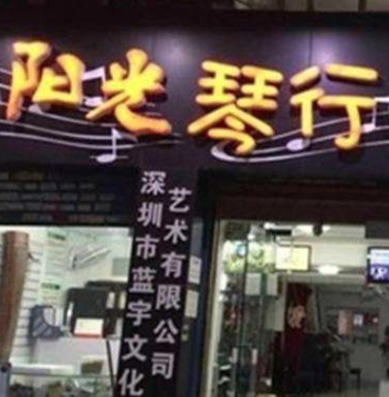 阳光琴行