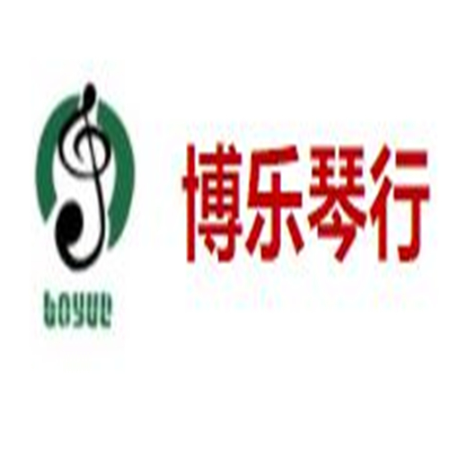博乐琴行