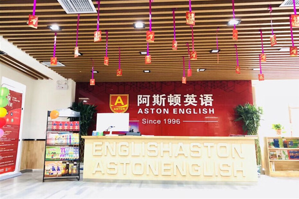 阿斯顿英语加盟流程有哪些呢？加盟优势是什么呢？