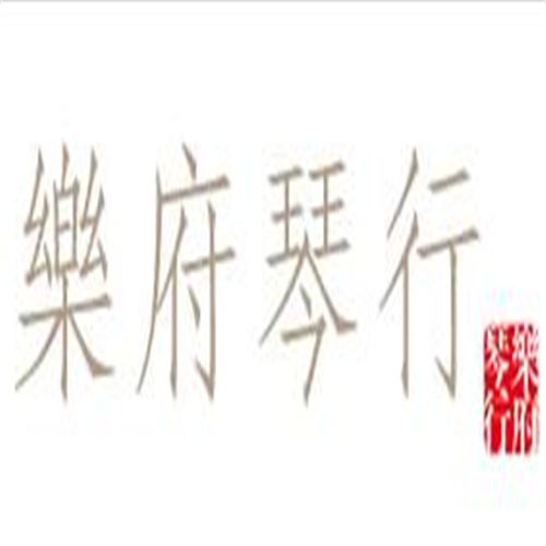 乐府琴行
