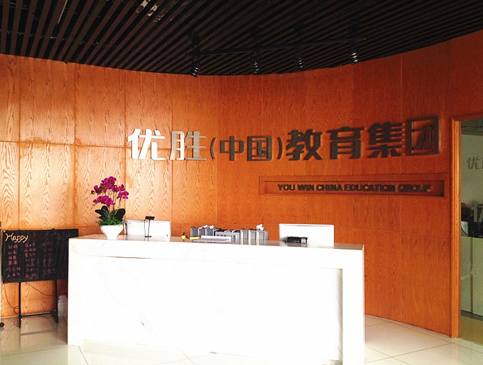 优胜教育加盟流程有哪些呢？加盟支持有哪些呢？