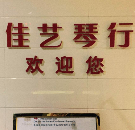佳艺琴行