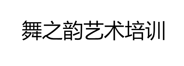 舞之韵舞蹈