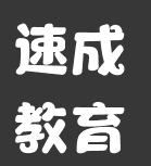 速成教育
