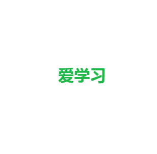 爱学习