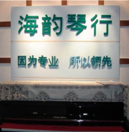 海韵琴行
