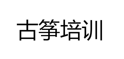 古筝培训