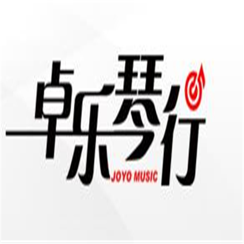 卓乐琴行