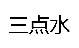 三点水