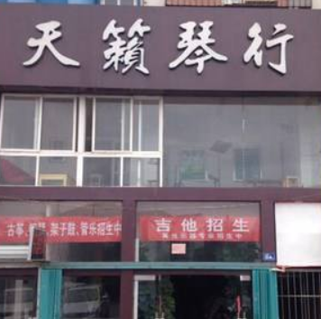 天籁琴行