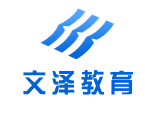 文泽教育