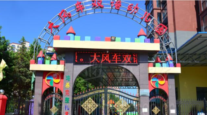 大风车双语幼儿园加盟优势有哪些呢？加盟流程是什么呢？